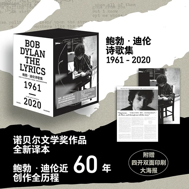 鲍勃·迪伦诗歌集 诗歌/民谣/摇滚/鲍勃·迪伦/流行音乐 中信出版
