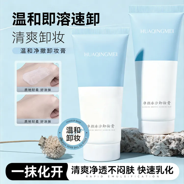 HQM冰沙卸妆膏 湿用清爽不油腻温和清洁眼唇脸快乳化不刺激无油感