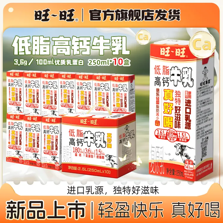 （高钙低脂）旺旺高钙牛奶250ml*10盒营养早餐含优质乳蛋白牛乳-DR