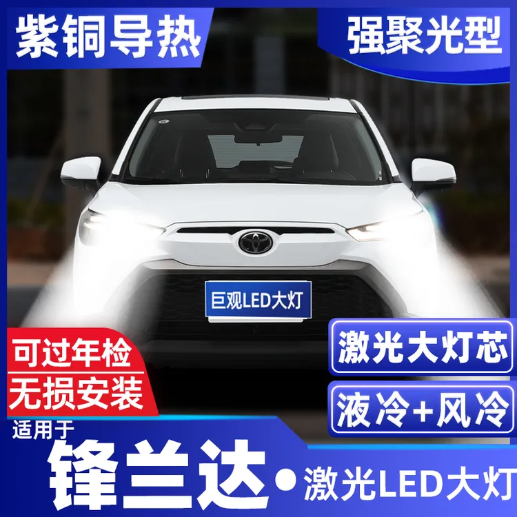 适用丰田锋兰达改装汽车LED大灯远近一体锐放超亮强光激光前车灯