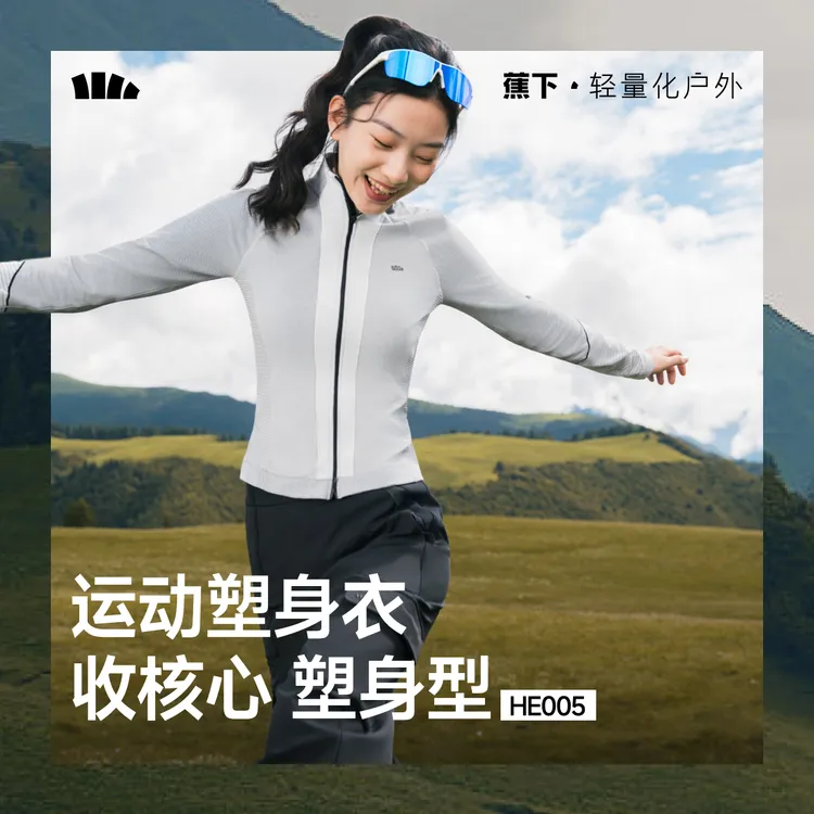 蕉下女士速干运动塑身衣全拉链HE00525休闲女透气户外运动显瘦jj