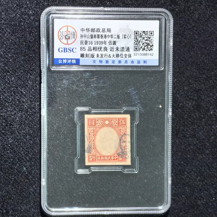中华版未发行五元邮票头像套印大移位公博评级85分