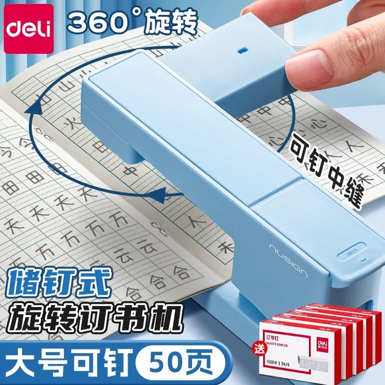 得力纽赛可旋转订书机大号学生用办公用高颜值订书机可订中缝