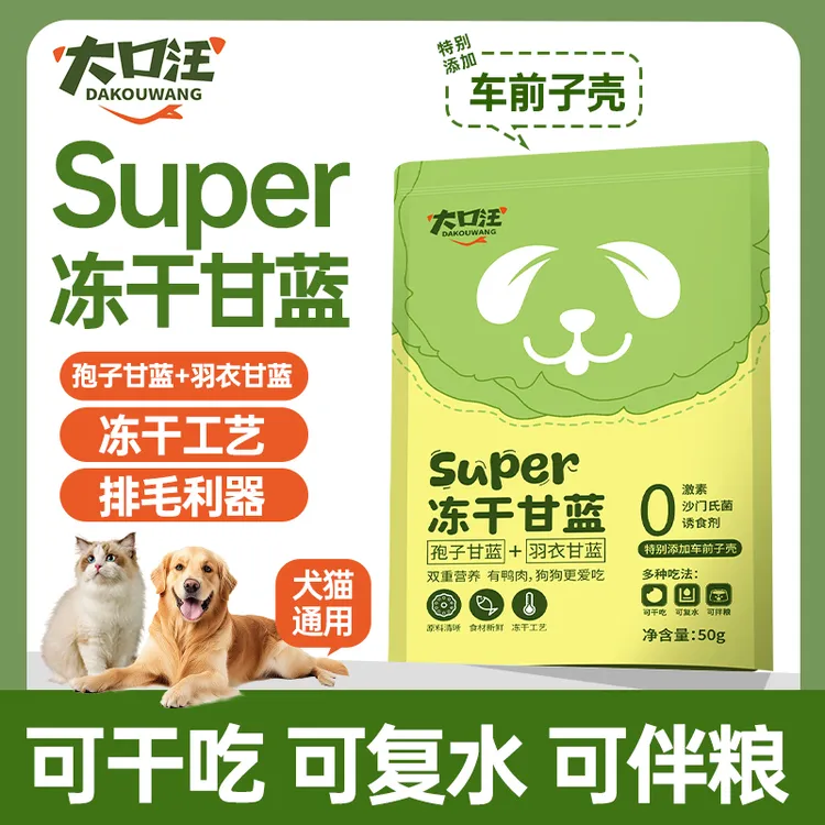 【买一送一】孢子羽衣甘蓝狗狗冻干配餐猫狗健康蔬菜膳食纤维