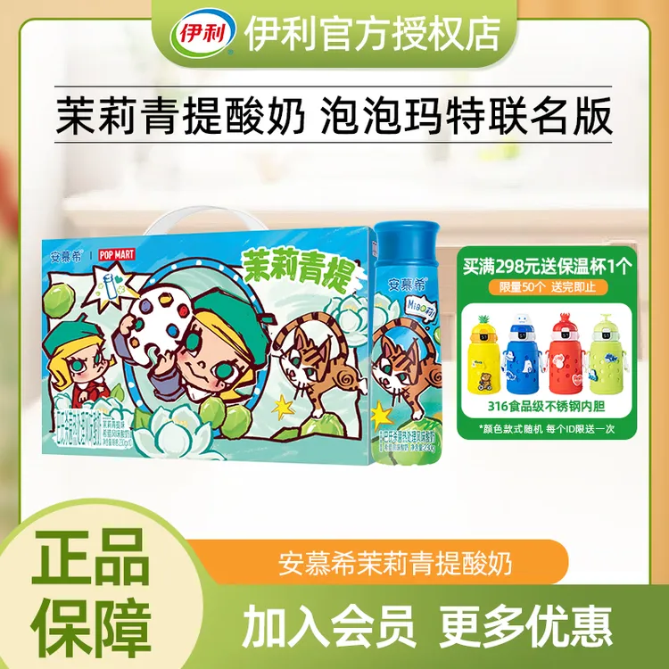 6月伊利安慕希酸奶茉莉青提230g*10瓶酸牛奶MOLLY泡泡玛特限定款