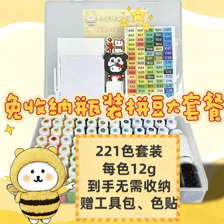 【瓶装收纳好的拼豆】小蜜蜂家融合豆全色系MARD同款221色全套装