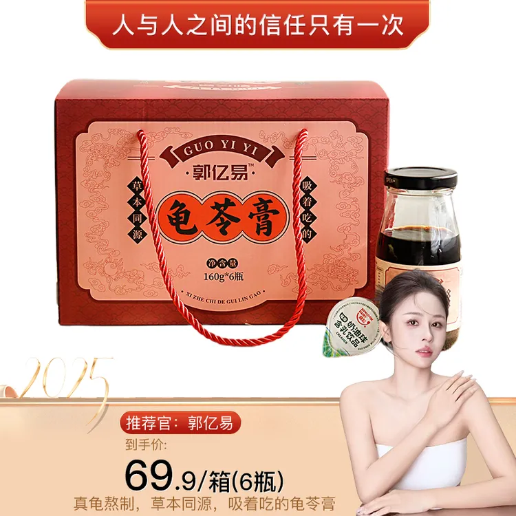 郭亿易龟苓膏草本同源古法熬制吸着吃的龟苓膏礼盒款