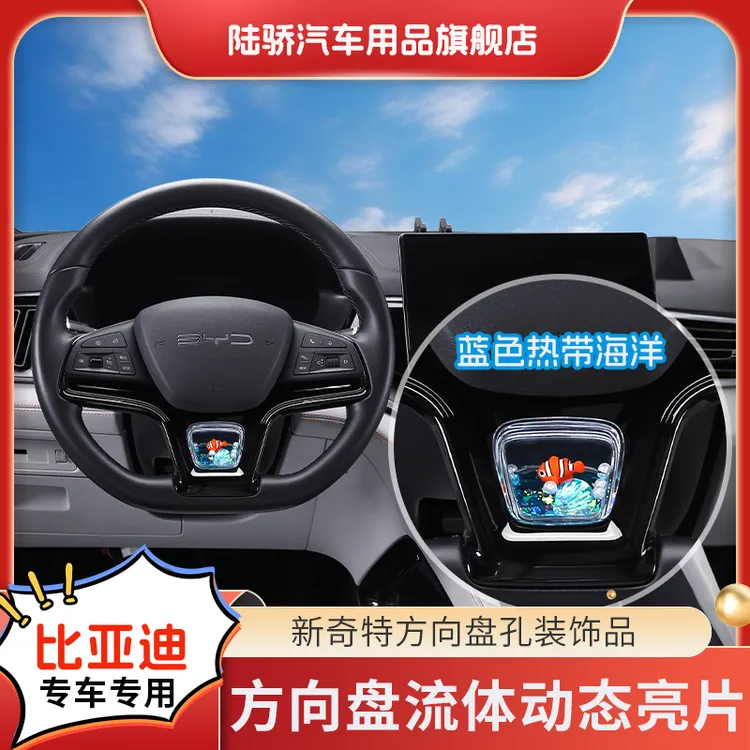 陆骄【比亚迪宋Plus、Pro/驱逐舰05】方向盘动态亮片S+级感车载饰品