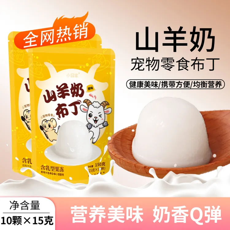 小囧家仓鼠零食蜜袋鼯羊奶布丁果冻松鼠花枝鼠训练奖励芝士味食物