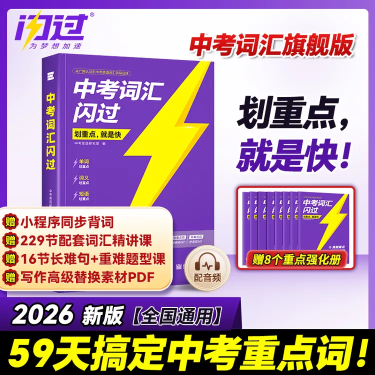 划重点中考词汇闪过2026新版初中英语词汇单词大全3500口袋版