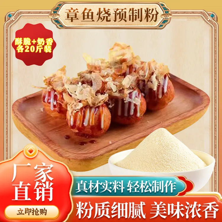 喜留鲜章鱼烧粉商用装 （奶香/酥脆各20斤） 餐饮专用