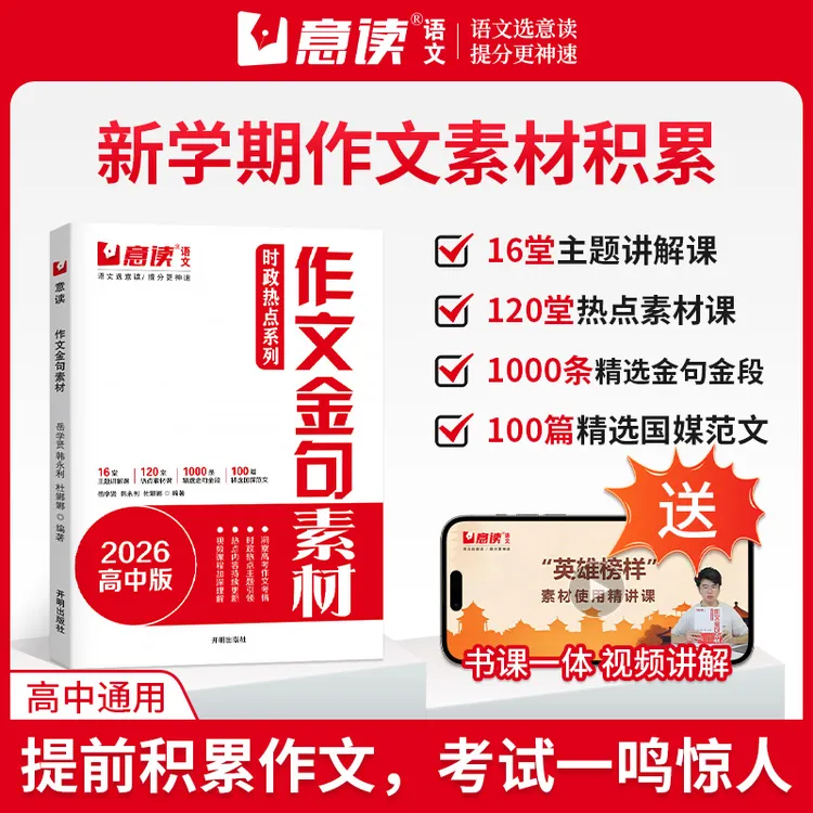 意读【新学期作文积累】2026高中版时政热点作文金句素材 高考作文