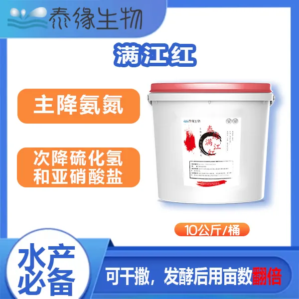 泰缘生物 满江红-水产养殖 主降氨氮，次降硫化氢和亚硝酸盐