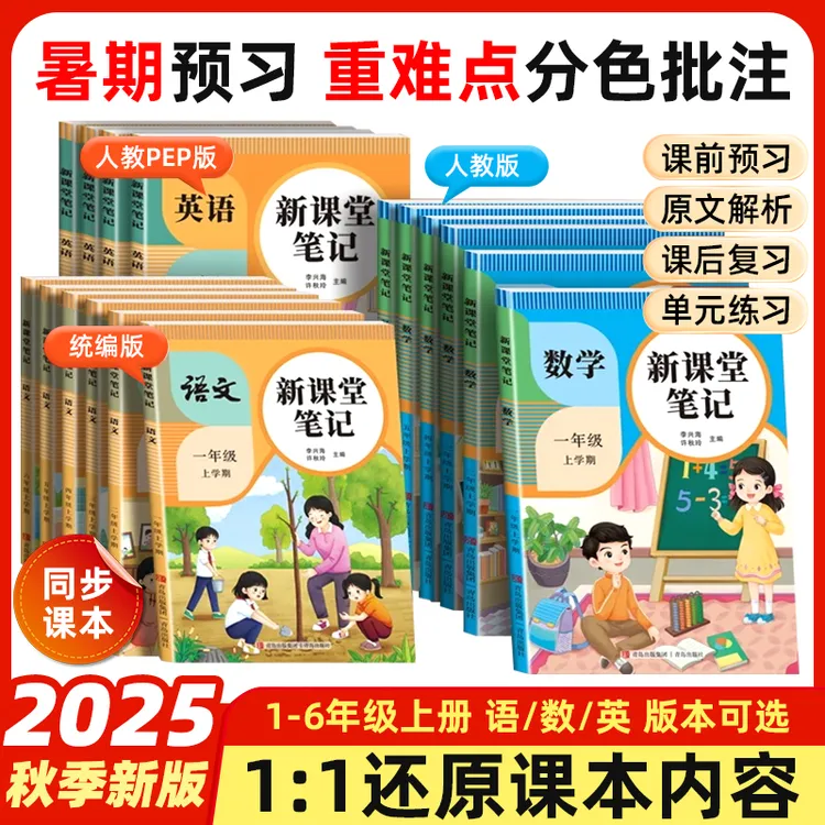 2025新版语数英课堂笔记一二三四五六年级上册人教部编版课本教材