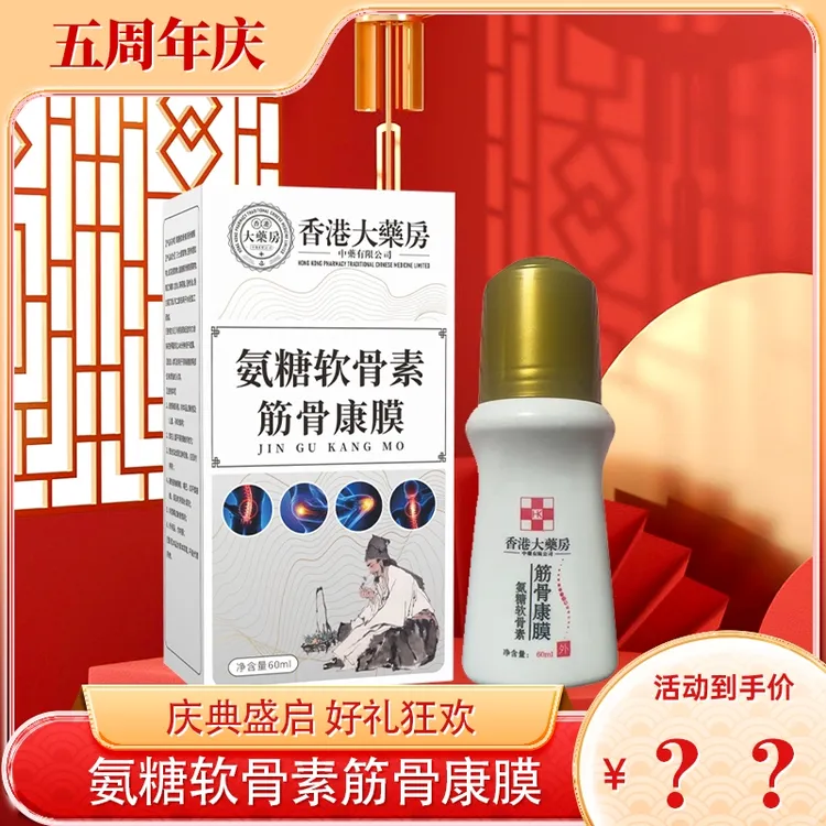 【主播福利】氨糖软骨素筋骨康膜滚珠60ml装腰椎筋骨用