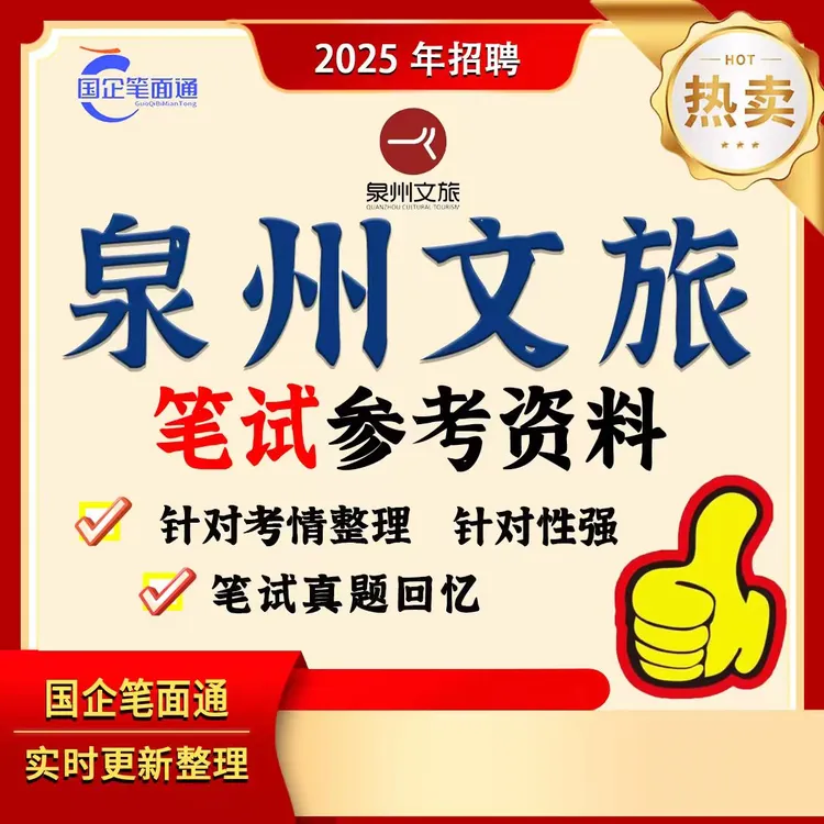 泉州文旅集团笔试参考资料