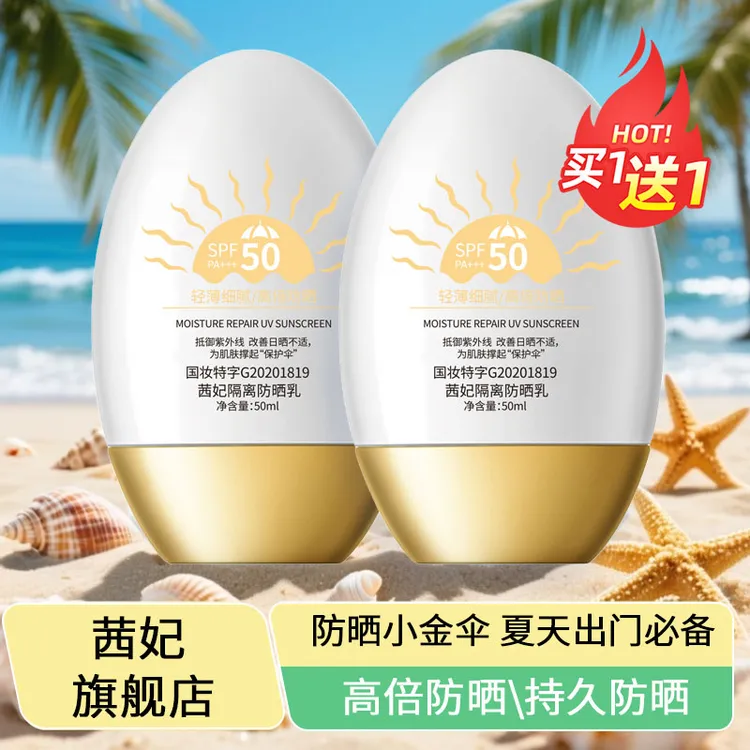 【到手两瓶】茜妃隔离防晒乳户外养肤型防晒防紫外线防水清爽高倍