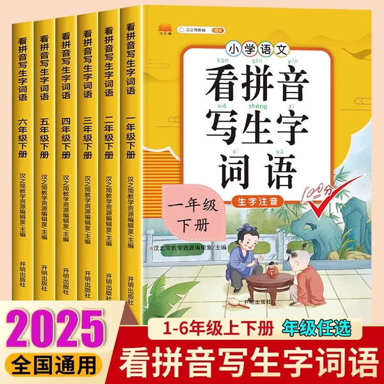 汉知简【看拼音写生字词语】1-6年级上下册拼音拼读训练每天必练