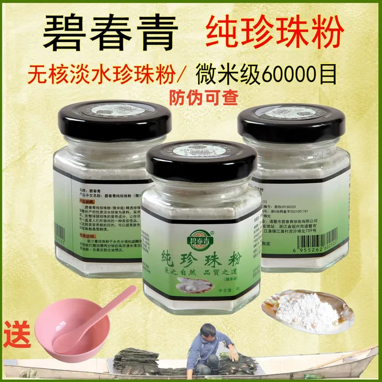 【买一送一2瓶】微米级碧春青纯珍珠粉淡纹提亮控油祛黄补水可多用