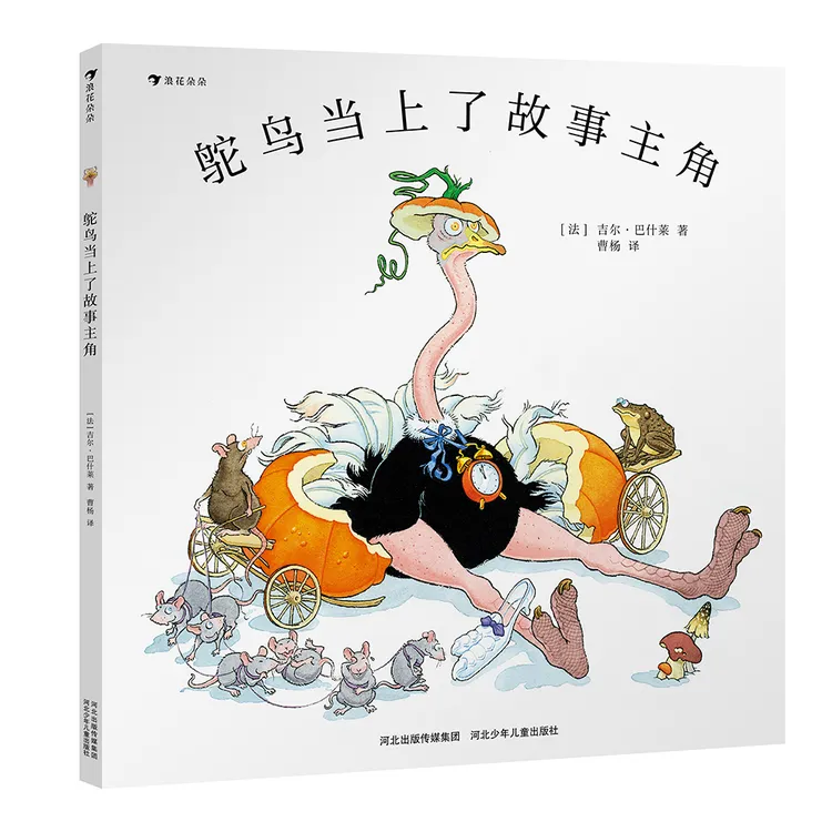 鸵鸟当上了故事主角  鸵鸟勇闯童话镇 法式幽默经典童话绘本