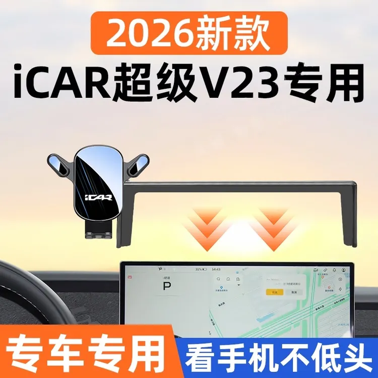 25-26款奇瑞icar超级v23专用手机车载支架磁吸导航架内饰改装配件