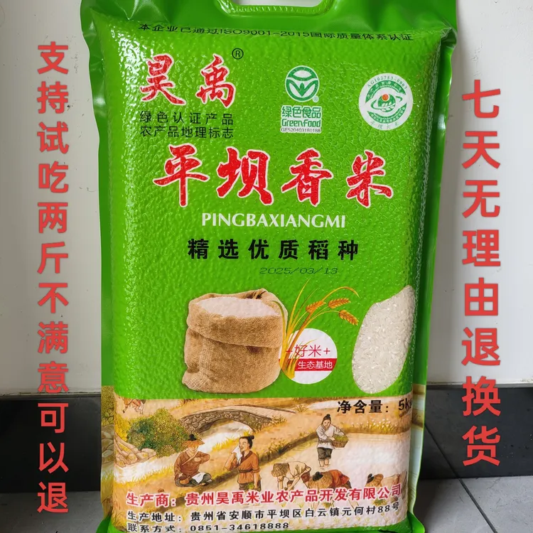 昊禹牌平坝香米5公斤一袋（非真空发货）