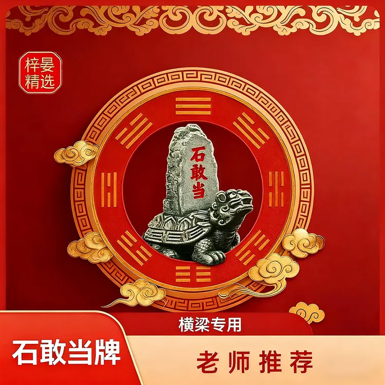 【老师推荐】石敢当 装饰贴纸 横梁专用 PVC 直径8cm