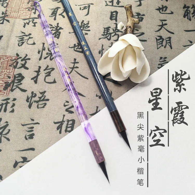 【儀孟堂】星空-紫霞  紫毫加健毛笔  文征明赵孟頫小楷毛笔