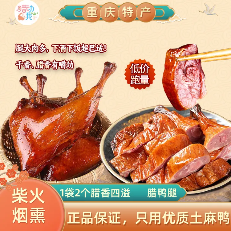 正宗四川特产下酒菜柴火烟熏腊鸭腿风干咸鸭腊肉特色农家工艺腊味