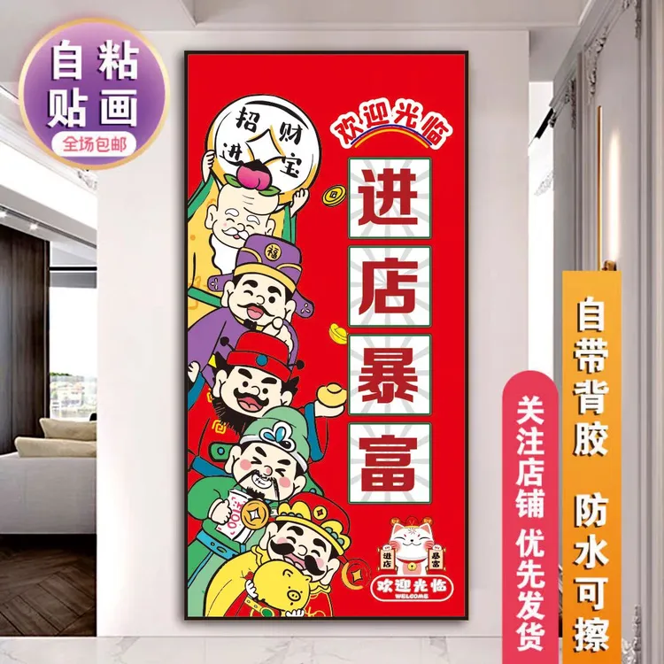 开店必备店铺墙面装饰招财进店暴富墙贴装饰竖版自粘欢迎光临贴纸