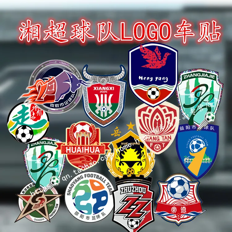 湘超足球联赛参赛球队logo汽车贴纸车贴长沙益阳张家界常德队徽贴