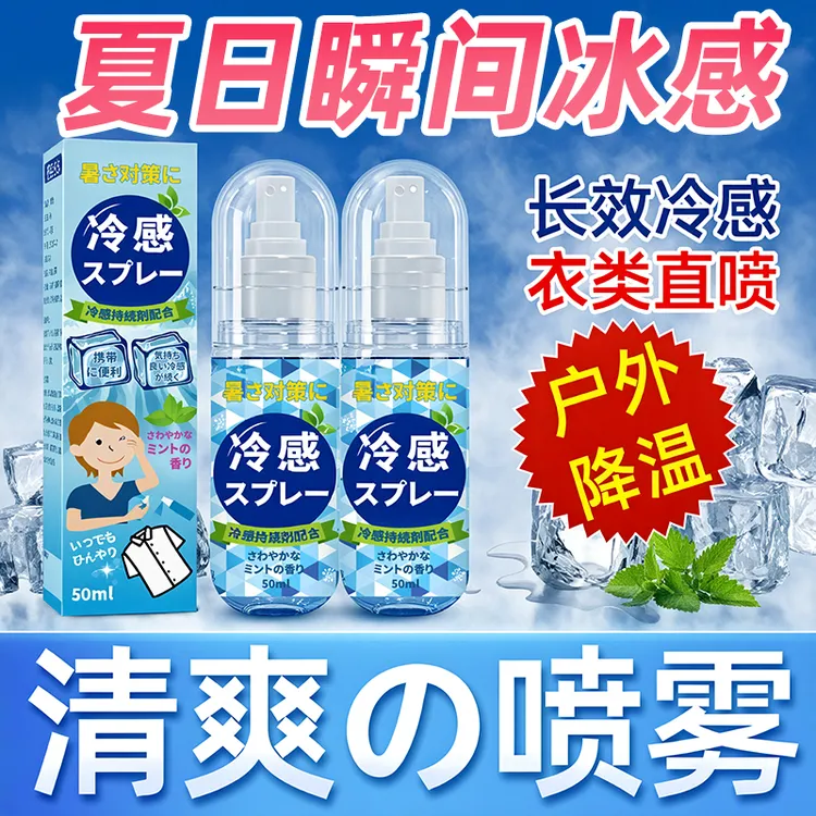 日本清凉喷雾夏季学生军训止汗降温神器冰凉衣物喷雾防中暑户外用