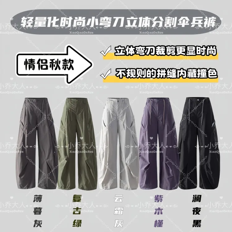 【轻装上阵】山系秋款不规则拼缝立体弯刀裁剪情侣分割伞兵裤C2436