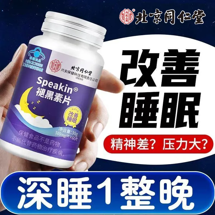 北京同仁堂褪黑素片维生素b6改善睡眠失眠安神助眠褪黑素60片成人