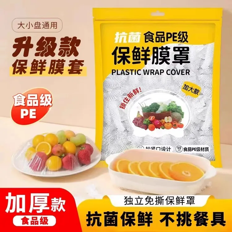 保鲜膜套食品级家用保鲜袋加厚加大一次性碗盘防尘罩冰箱保鲜套罩