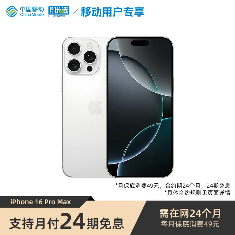 【24期免息】iPhone 16 Pro Max 手机 全新未激活全网通5G（256GB)