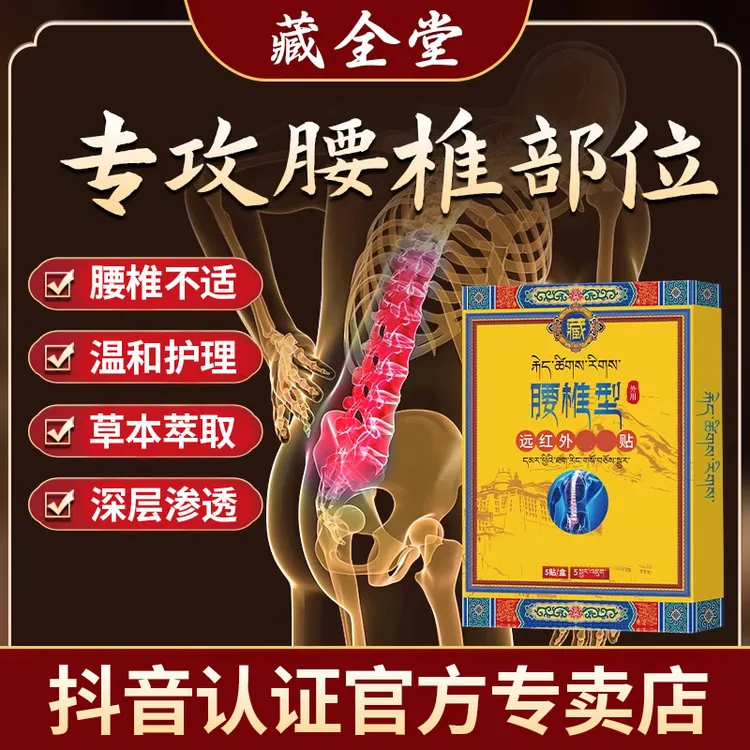 【藏全堂腰椎贴】远红外理疗贴腰椎间盘腰腿关节久坐弯不下腰椎名制