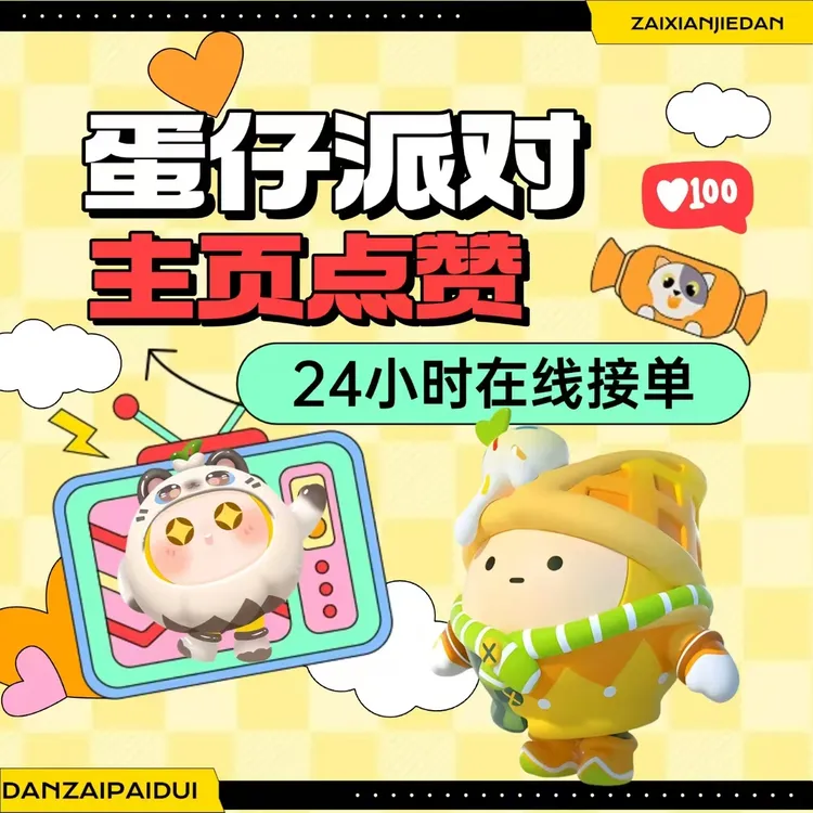 蛋仔派对主页爱心红心蛋仔主页赞100/500/1000赞永久赞纯手工赞商品图