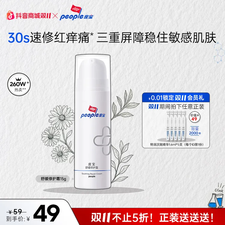 【商城双11】皮宝舒缓修护霜15g 泛红三重屏障修护敏感肌急救面霜