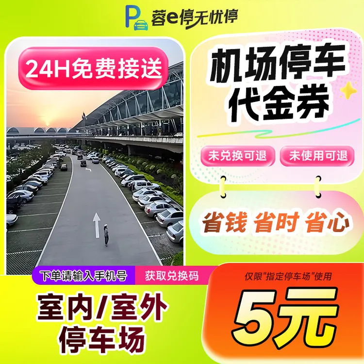【兑换码】蓉e停无忧停机场停车券5/10元券 室内/室外停车场 手机号