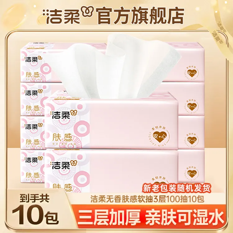 【超值10包】洁柔肤感抽纸100抽面巾纸3层加厚抽取式餐巾纸亲肤柔软