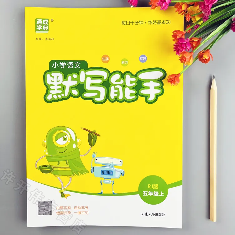 语文默写能手人教版五年级上册语文同步训练人教版语文同步默写