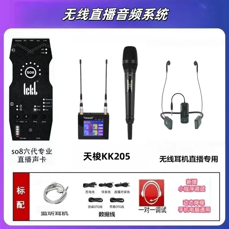 Tiansot 天梭KK205无线话筒搭配ickb So8六代声卡手机K歌直播设备