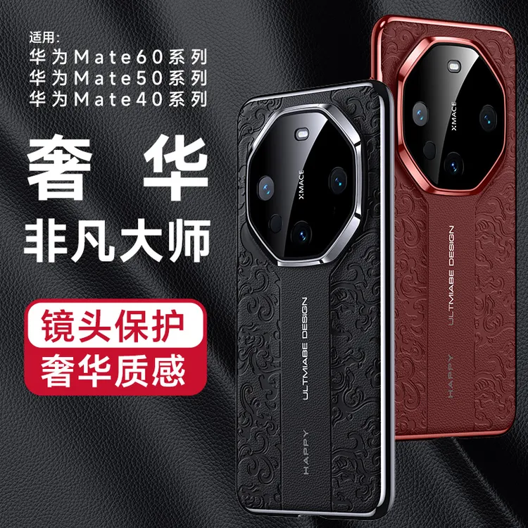 适用华为Mate60手机壳新款皮革全包防摔60Pro新年保护套商务网红P