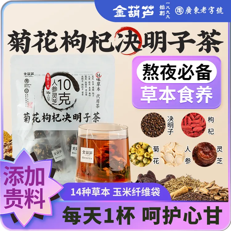 金葫芦菊花决明子茶枸杞金银花熬夜党久盯屏幕养生花草茶免煮冲泡