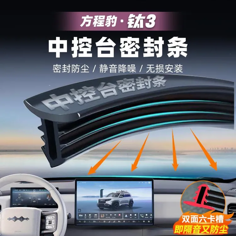 适用方程豹钛3专用中控仪表台密封条前挡风玻璃隔音用品配件改装