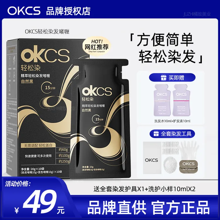 OKCS轻松染发啫喱10袋装黑茶色自然黑染发剂膏遮盖白发自己在家染