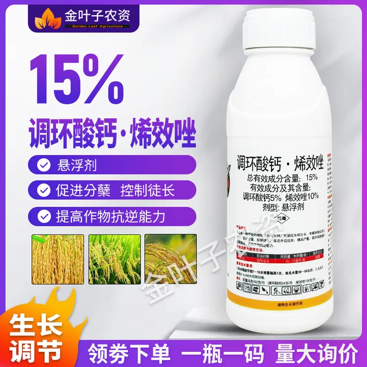 15%调环酸钙烯效唑农药植物生长调节剂水稻调节生长促进分蘖农药