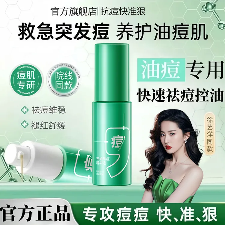祛痘控油精华液保湿舒缓淡化痘印收缩毛孔控油修护青春痘男女正品