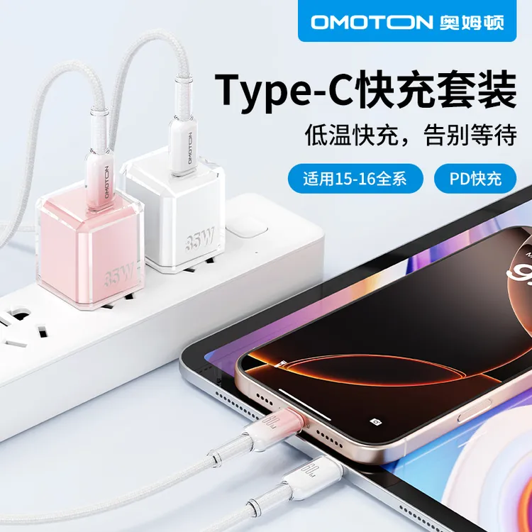 OMOTON/奥姆顿氮化镓35W快充套装充电头适用苹果16苹果手机充电器